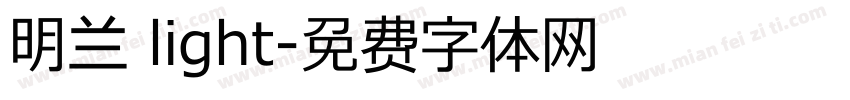 明兰 light字体转换